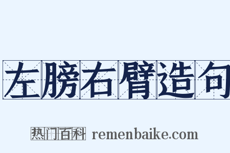 左膀右臂造句是什么意思的图片
